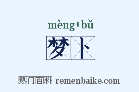 梦卜是什么意思的图片